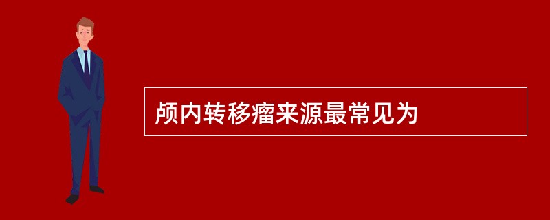 颅内转移瘤来源最常见为