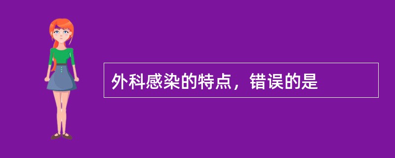 外科感染的特点，错误的是