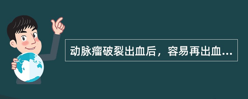 动脉瘤破裂出血后，容易再出血的时间是