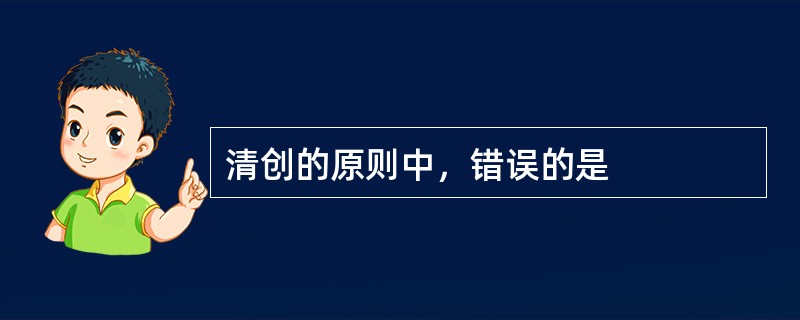 清创的原则中，错误的是