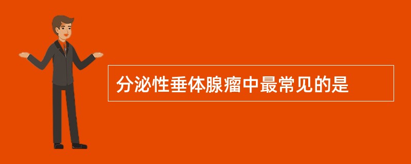 分泌性垂体腺瘤中最常见的是