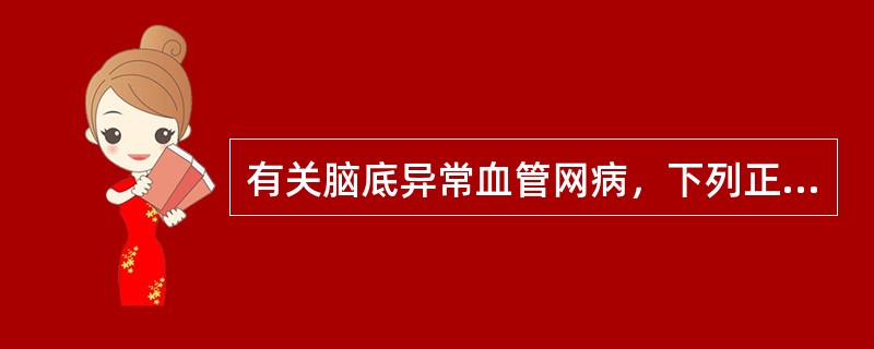 有关脑底异常血管网病，下列正确的是 ( )