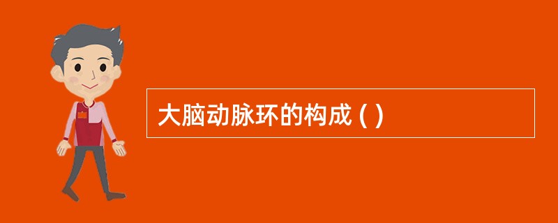 大脑动脉环的构成 ( )