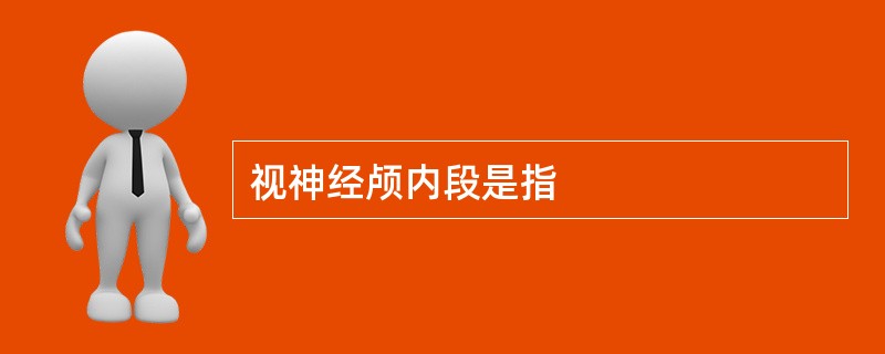 视神经颅内段是指