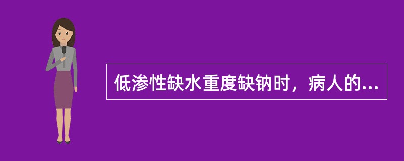 低渗性缺水重度缺钠时，病人的血清钠浓度低于