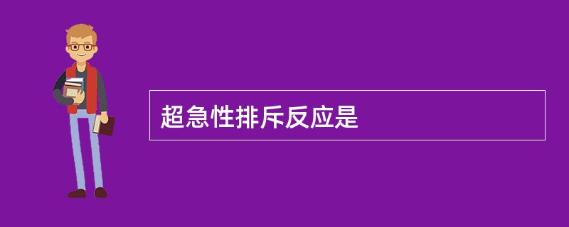 超急性排斥反应是