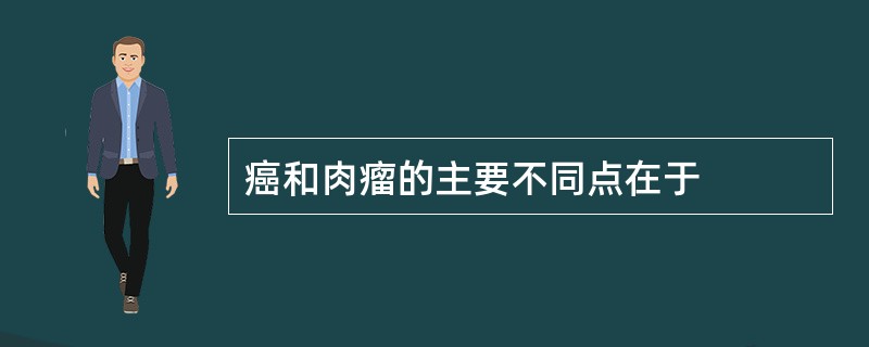 癌和肉瘤的主要不同点在于