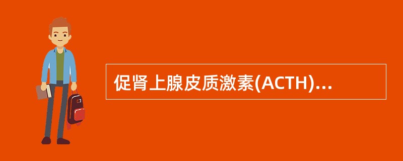 促肾上腺皮质激素(ACTH)由垂体前叶合成，它属于