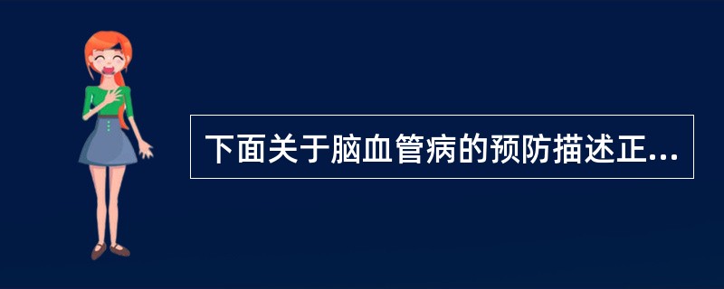 下面关于脑血管病的预防描述正确的是 ( )