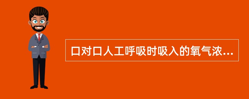 口对口人工呼吸时吸入的氧气浓度为