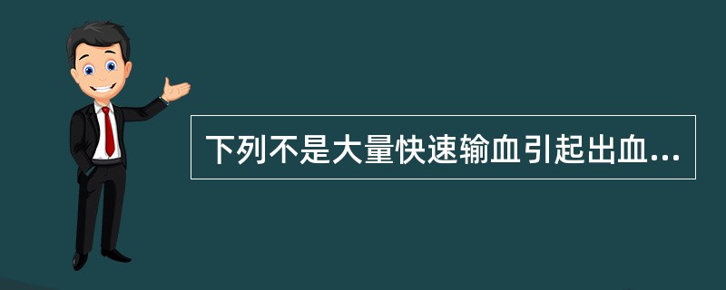 下列不是大量快速输血引起出血倾向的原因的是