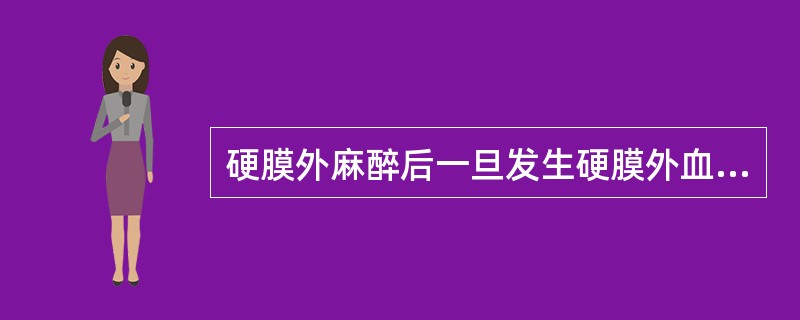 硬膜外麻醉后一旦发生硬膜外血肿，如不及时救治，可导致