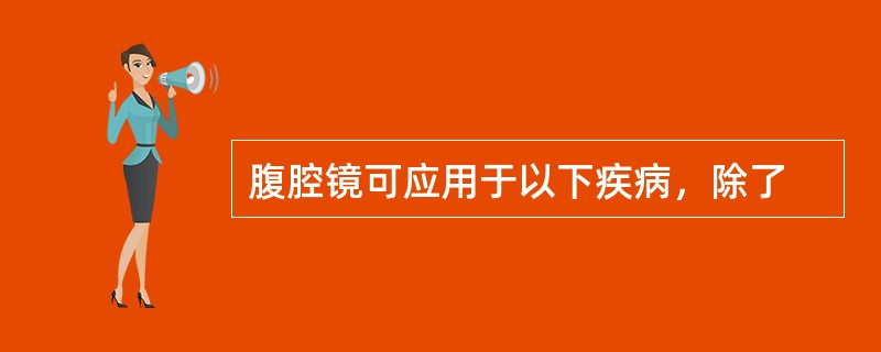 腹腔镜可应用于以下疾病，除了