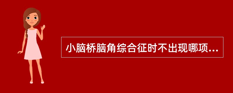 小脑桥脑角综合征时不出现哪项症状(桥小脑角综合征)