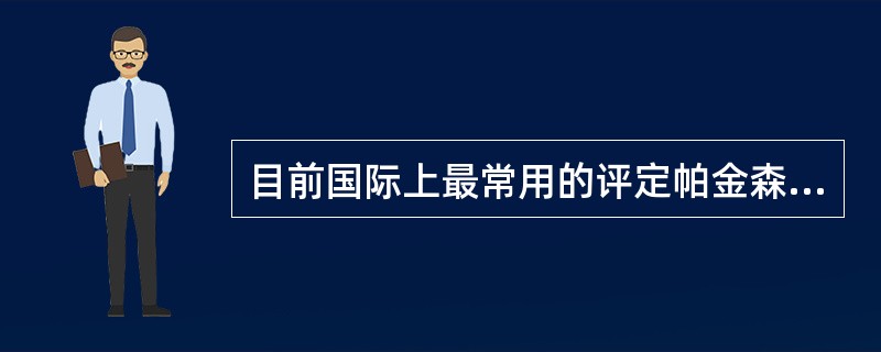 目前国际上最常用的评定帕金森病外科治疗疗效的方法为