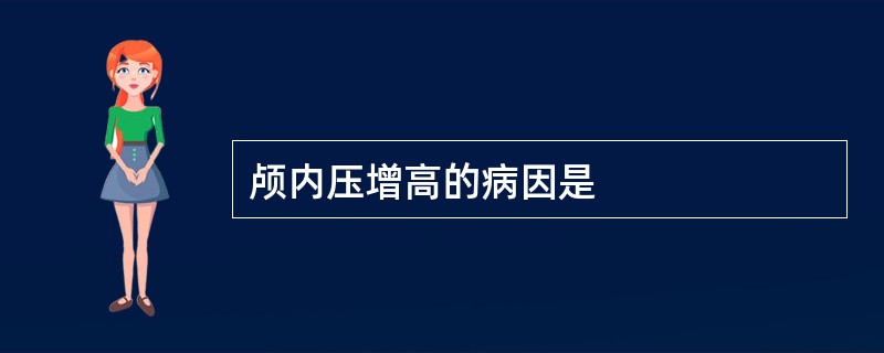 颅内压增高的病因是