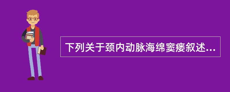 下列关于颈内动脉海绵窦瘘叙述错误的是