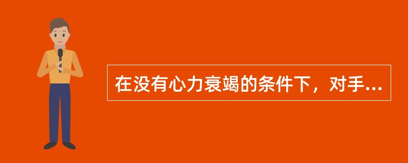 在没有心力衰竭的条件下，对手术耐受力最差的是