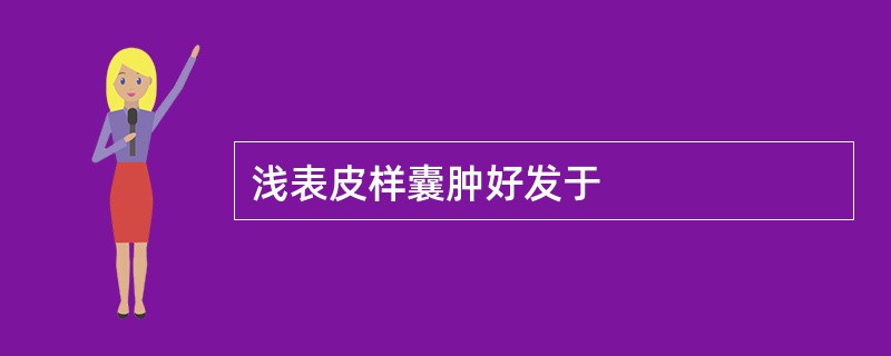 浅表皮样囊肿好发于