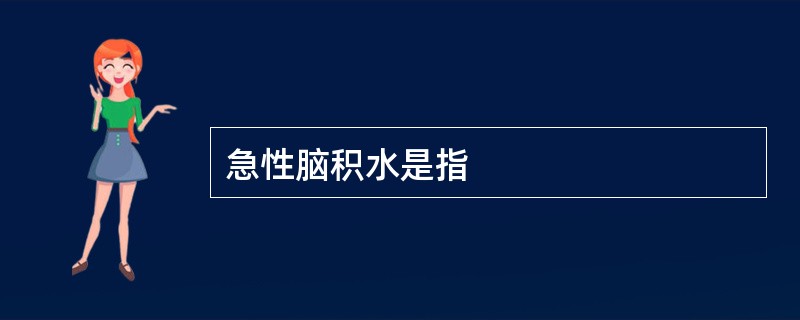 急性脑积水是指