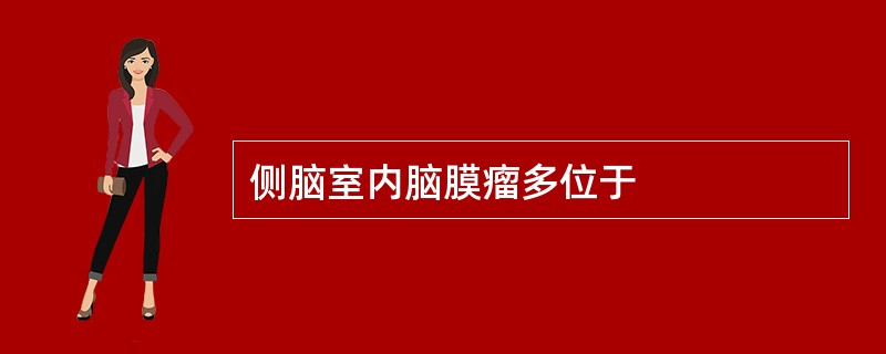 侧脑室内脑膜瘤多位于