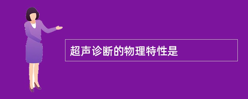 超声诊断的物理特性是