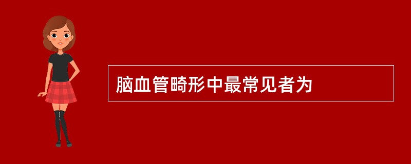 脑血管畸形中最常见者为