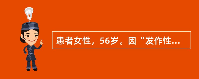 患者女性，56岁。因“发作性头晕伴右侧进行性听力下降3年”来诊。查体：神清语利，定向力、理解力可，双侧瞳孔等大等圆，约3 mm，对光反射灵敏；粗测右侧听力有明显下降，右侧角膜反射减退，双侧额纹、鼻唇沟