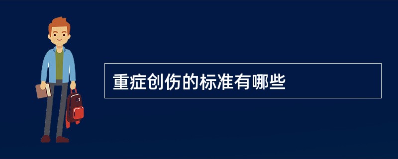 重症创伤的标准有哪些