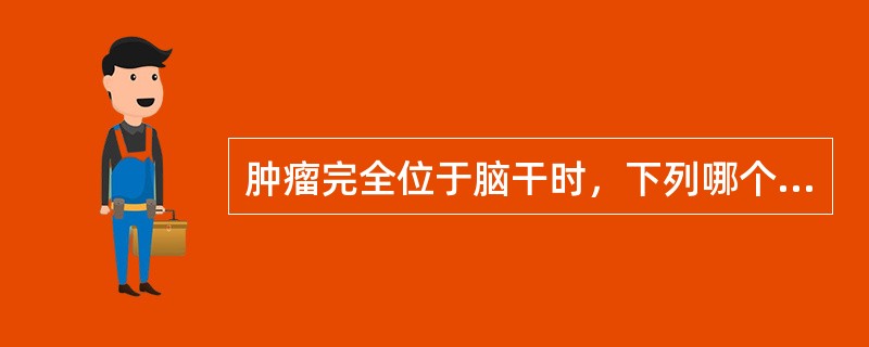 肿瘤完全位于脑干时，下列哪个症状少见