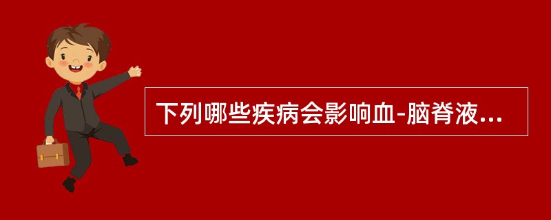 下列哪些疾病会影响血-脑脊液屏障的通透性的改变