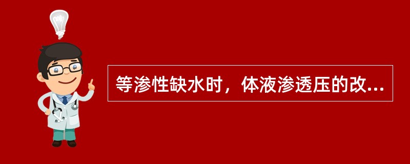 等渗性缺水时，体液渗透压的改变特点是