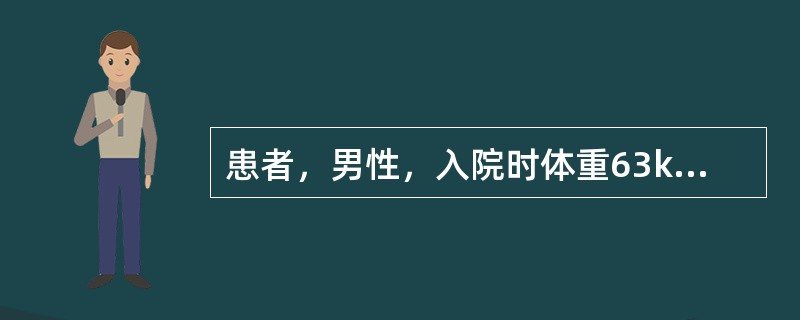 患者，男性，入院时体重63kg，烧伤总面积50％，伤后1周体重60kg。化验：血糖升高、高血脂、尿素氮排除量增加。按Curreri公式计算每日补充热卡