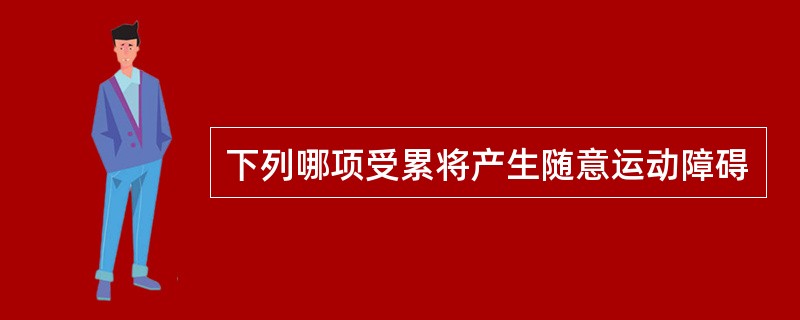 下列哪项受累将产生随意运动障碍