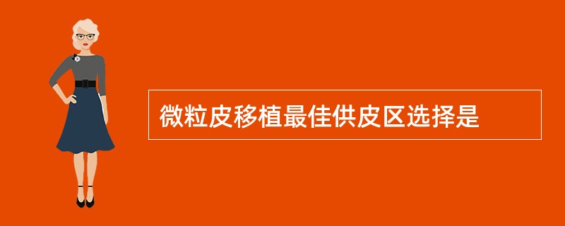 微粒皮移植最佳供皮区选择是