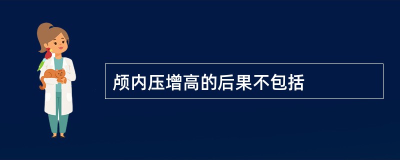 颅内压增高的后果不包括