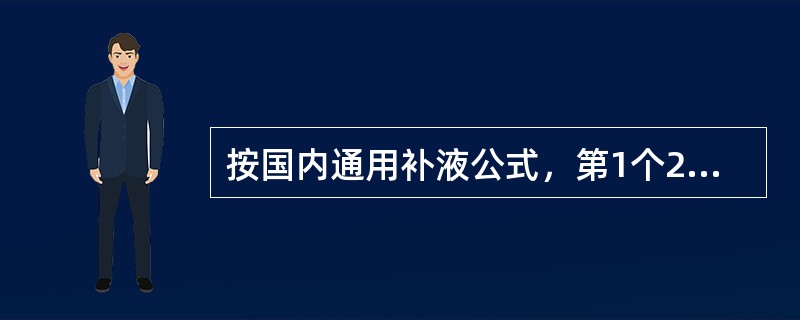 按国内通用补液公式，第1个24小时补液量：成人每百分之一Ⅱ、Ⅲ度烧伤面积每千克体重补充晶体液应为