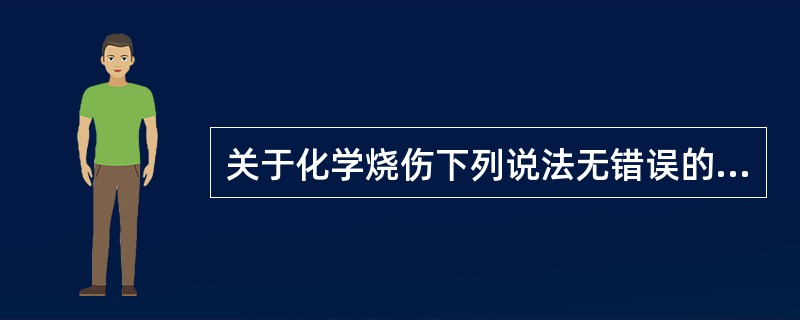 关于化学烧伤下列说法无错误的是()