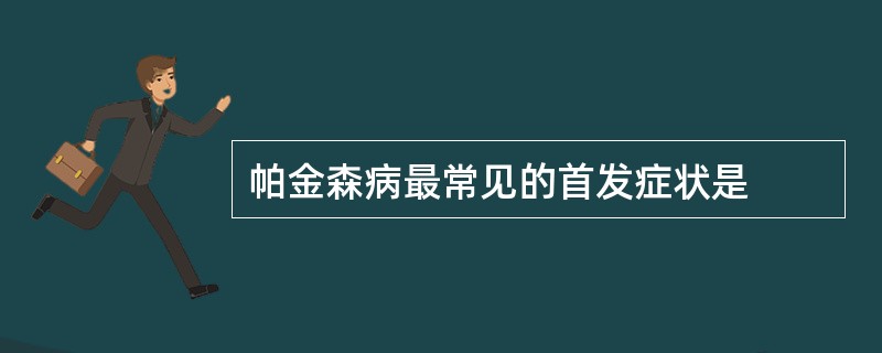 帕金森病最常见的首发症状是