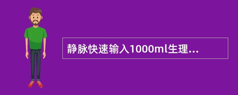 静脉快速输入1000ml生理盐水，血浆渗透压将