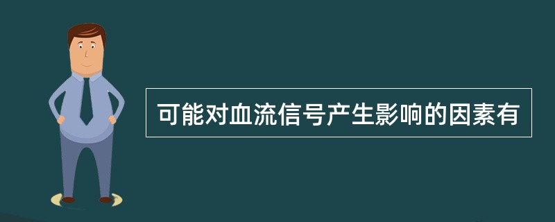 可能对血流信号产生影响的因素有