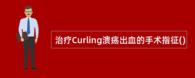 治疗Curling溃疡出血的手术指征()