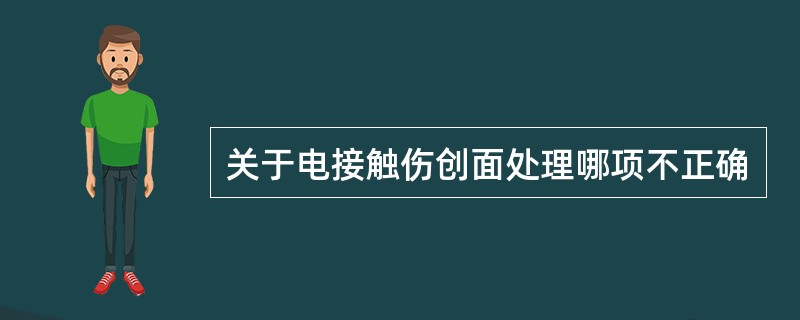 关于电接触伤创面处理哪项不正确