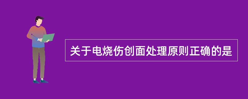 关于电烧伤创面处理原则正确的是