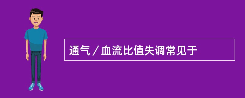 通气／血流比值失调常见于