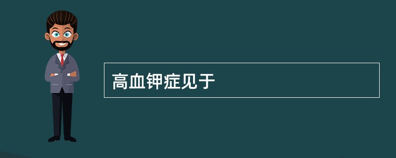 高血钾症见于