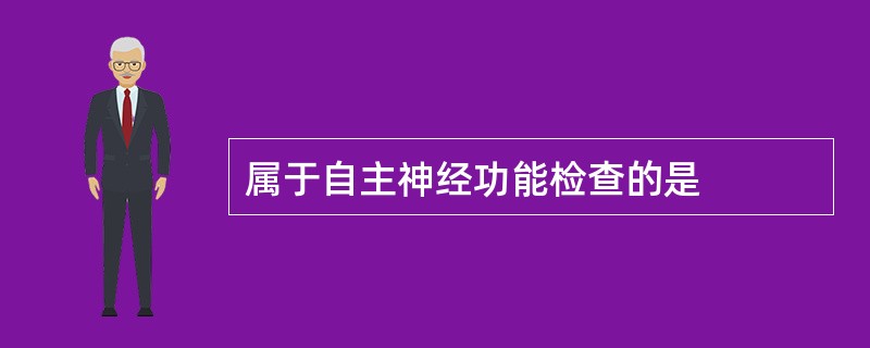 属于自主神经功能检查的是