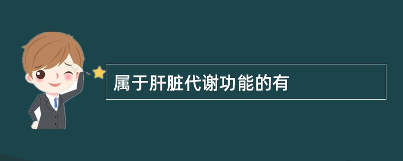 属于肝脏代谢功能的有