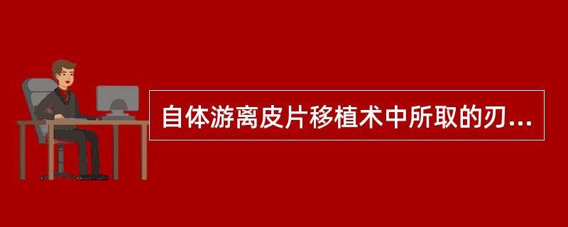 自体游离皮片移植术中所取的刃厚皮片厚度一般为