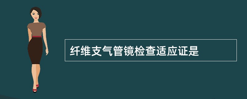 纤维支气管镜检查适应证是